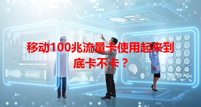 移动100兆流量卡使用起来到底卡不卡？
