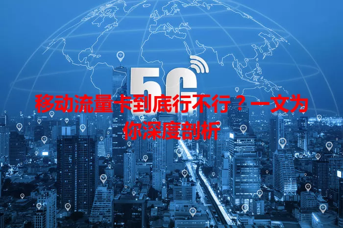 移动流量卡到底行不行？一文为你深度剖析