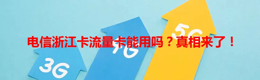 电信浙江卡流量卡能用吗？真相来了！