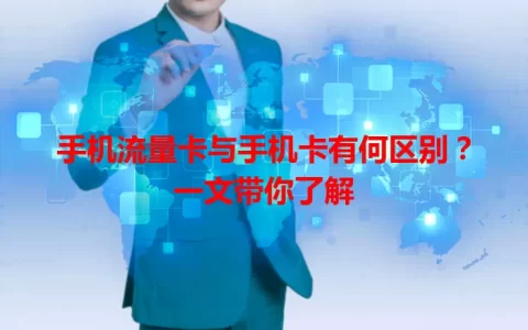 手机流量卡与手机卡有何区别？一文带你了解