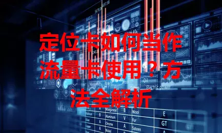 定位卡如何当作流量卡使用？方法全解析