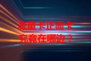 流量卡正面卡究竟在哪边？