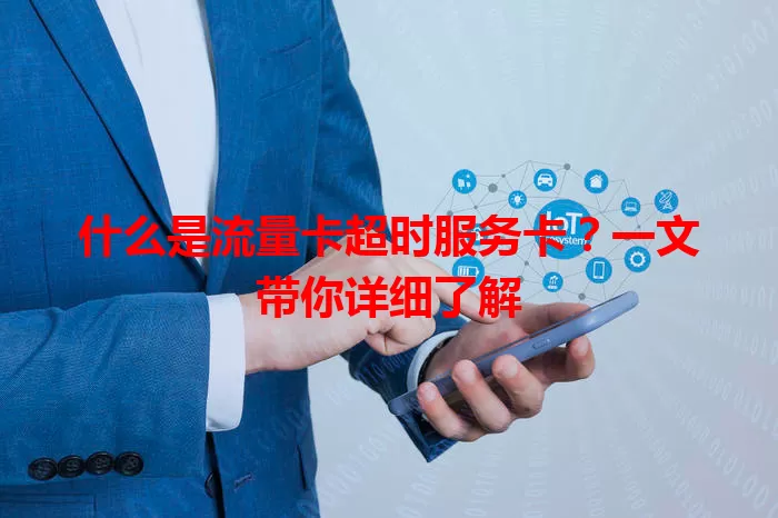 什么是流量卡超时服务卡？一文带你详细了解