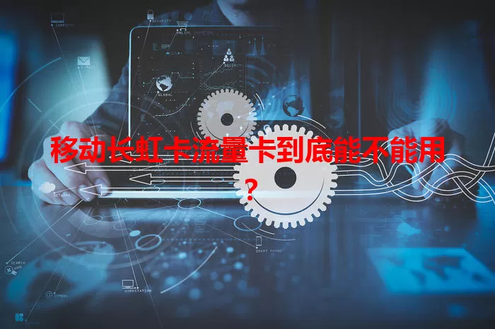 移动长虹卡流量卡到底能不能用？
