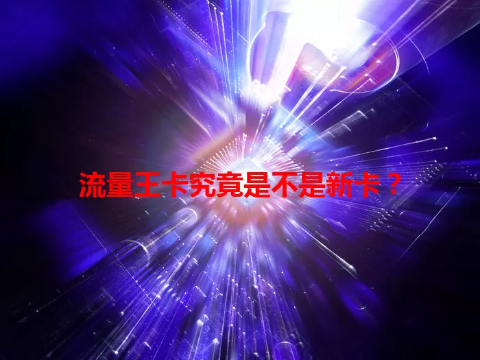 流量王卡究竟是不是新卡？
