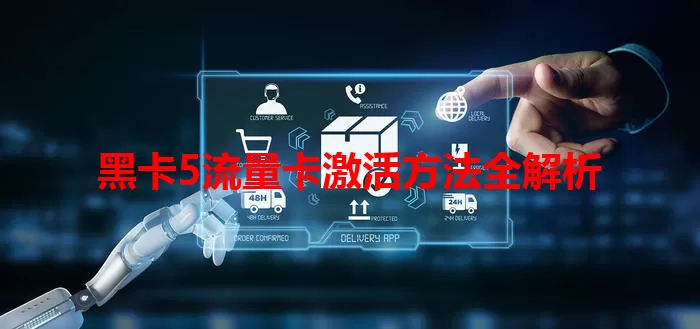 黑卡5流量卡激活方法全解析
