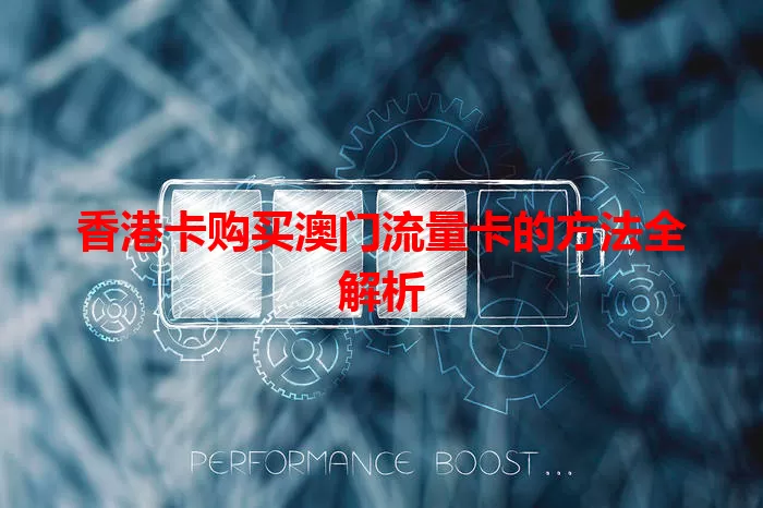 香港卡购买澳门流量卡的方法全解析