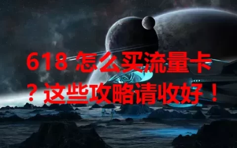 618 怎么买流量卡？这些攻略请收好！