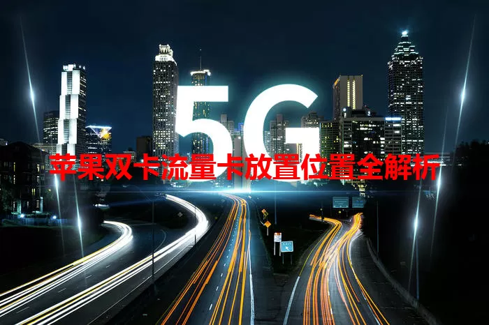 苹果双卡流量卡放置位置全解析