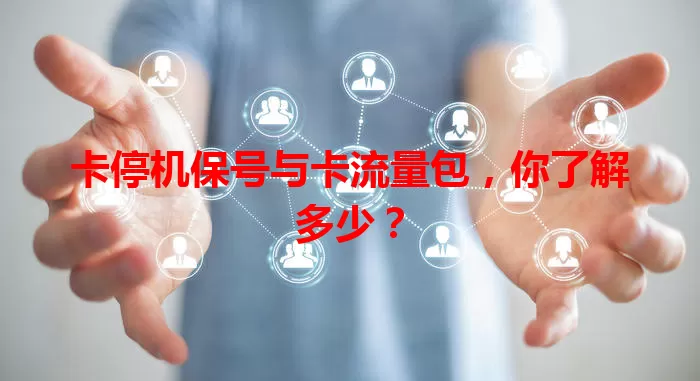 卡停机保号与卡流量包，你了解多少？