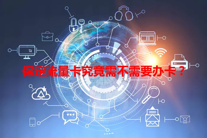 保定流量卡究竟需不需要办卡？