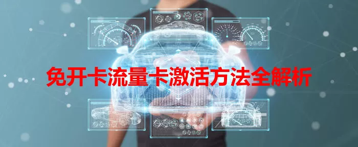 免开卡流量卡激活方法全解析