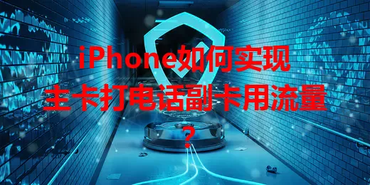 iPhone如何实现主卡打电话副卡用流量？