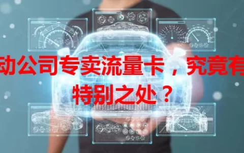 移动公司专卖流量卡，究竟有何特别之处？