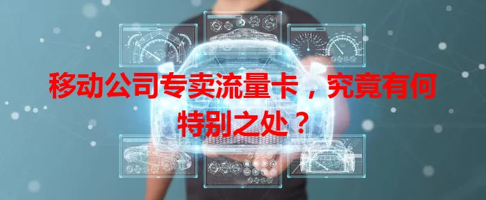 移动公司专卖流量卡，究竟有何特别之处？