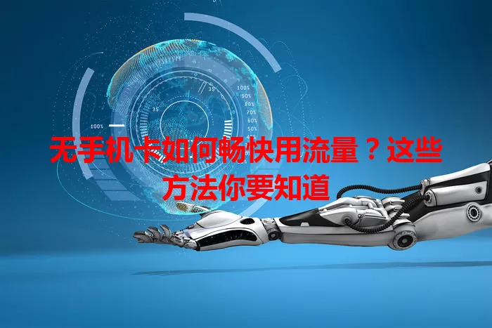 无手机卡如何畅快用流量？这些方法你要知道