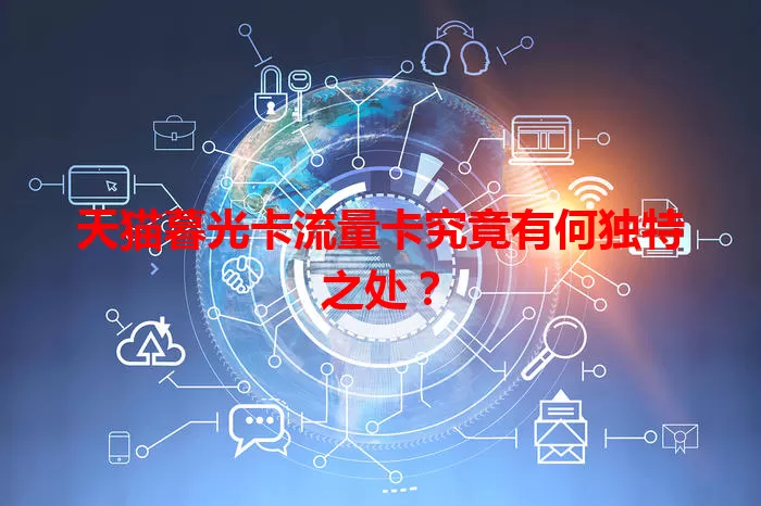 天猫暮光卡流量卡究竟有何独特之处？