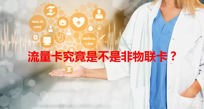 流量卡究竟是不是非物联卡？