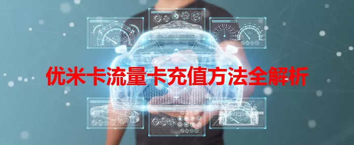 优米卡流量卡充值方法全解析