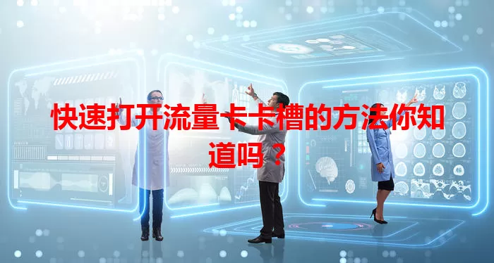 快速打开流量卡卡槽的方法你知道吗？