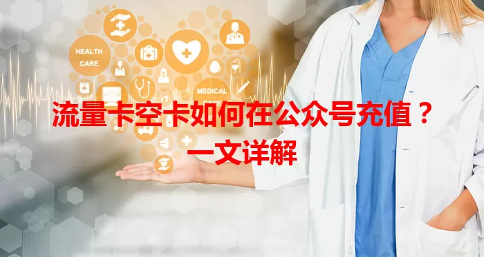 流量卡空卡如何在公众号充值？一文详解