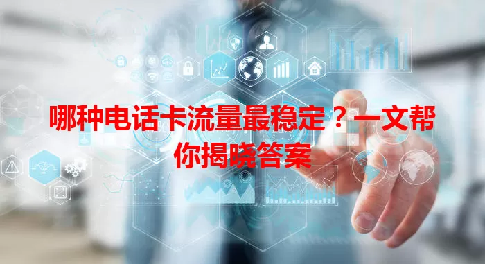 哪种电话卡流量最稳定？一文帮你揭晓答案