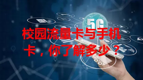 校园流量卡与手机卡，你了解多少？