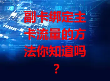 副卡绑定主卡流量的方法你知道吗？