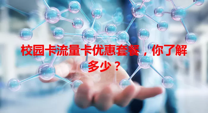 校园卡流量卡优惠套餐，你了解多少？