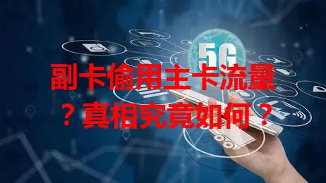副卡偷用主卡流量？真相究竟如何？