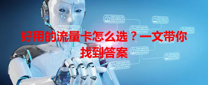 好用的流量卡怎么选？一文带你找到答案