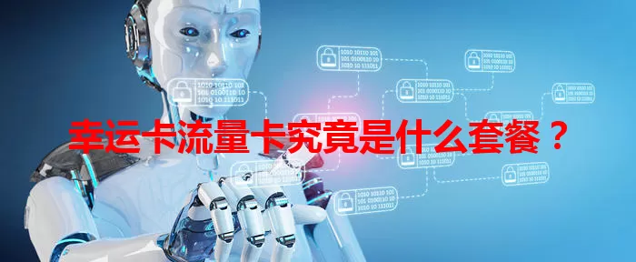 幸运卡流量卡究竟是什么套餐？