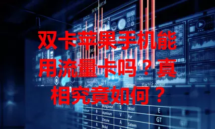 双卡苹果手机能用流量卡吗？真相究竟如何？