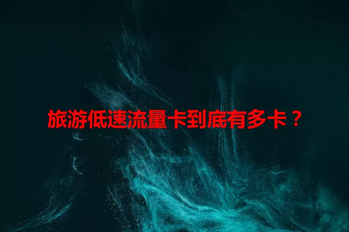 旅游低速流量卡到底有多卡？