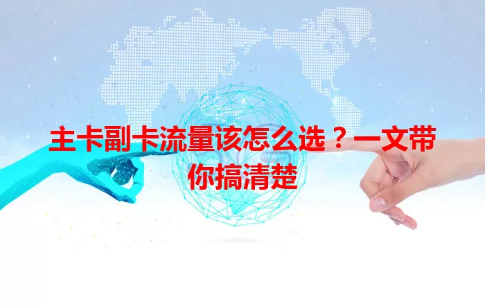 主卡副卡流量该怎么选？一文带你搞清楚