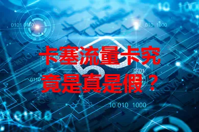 卡塞流量卡究竟是真是假？
