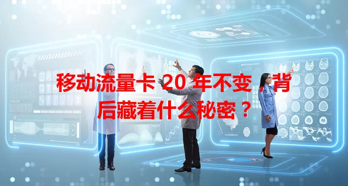 移动流量卡 20 年不变，背后藏着什么秘密？