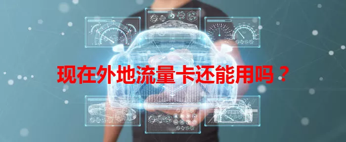 现在外地流量卡还能用吗？