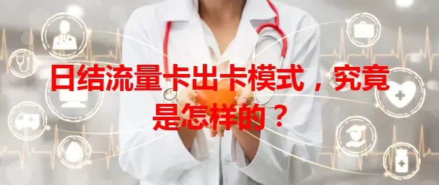 日结流量卡出卡模式，究竟是怎样的？