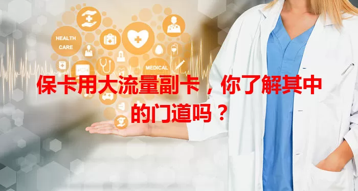 保卡用大流量副卡，你了解其中的门道吗？