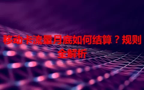 移动卡流量月底如何结算？规则全解析