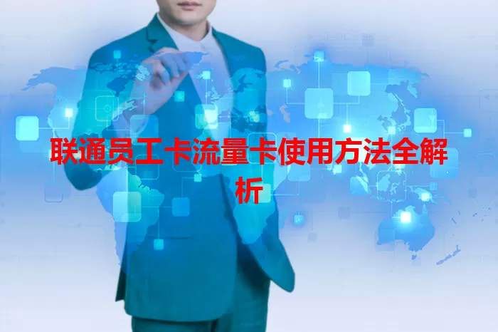 联通员工卡流量卡使用方法全解析