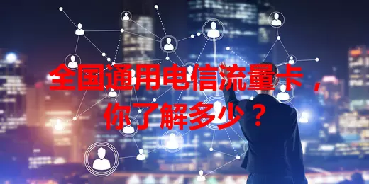 全国通用电信流量卡，你了解多少？