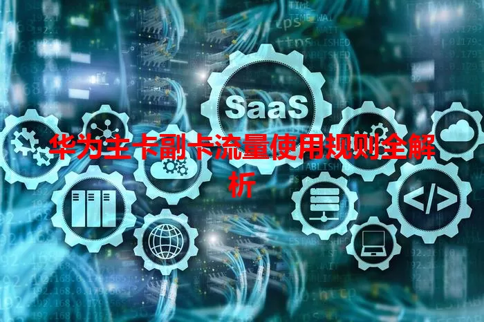 华为主卡副卡流量使用规则全解析