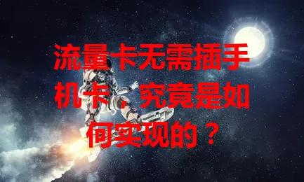 流量卡无需插手机卡，究竟是如何实现的？