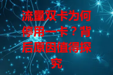 流量双卡为何停用一卡？背后原因值得探究