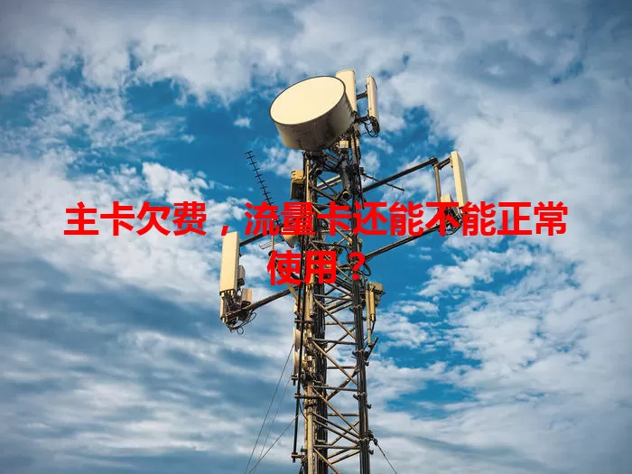 主卡欠费，流量卡还能不能正常使用？