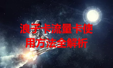 浪子卡流量卡使用方法全解析