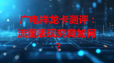 广电祥龙卡测评：流量表现究竟如何？
