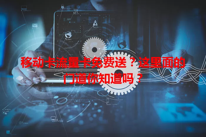 移动卡流量卡免费送？这里面的门道你知道吗？
